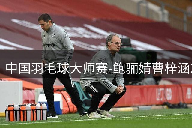 中国羽毛球大师赛-鲍骊婧/曹梓涵2-0进决赛 将与日本组合争冠