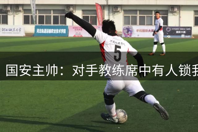 国安主帅：对手教练席中有人锁我喉 这个行为难以接受