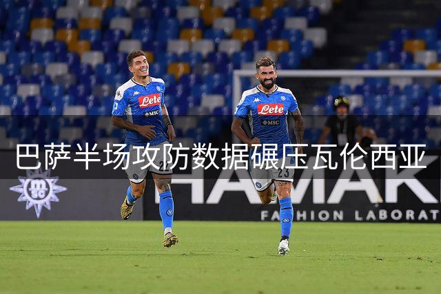 巴萨半场攻防数据碾压瓦伦西亚