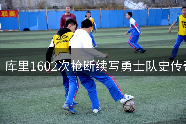 库里1602次抢断续写勇士队史传奇 官方晒图致敬